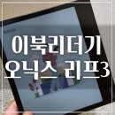 컬러리프 | 이북리더기 오닉스 리프3(페이지) 컬러 솔직 후기