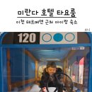 중리천로115번길 | 이천 미란다호텔 타요 키즈룸 이용후기 테르메덴 근처 아이랑 갈만한 숙소(저녁 본수원갈비)