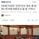 [속보] 이상민 &#34;단전·단수 장소 중 MBC·한겨레·여론조사 꽃 등 기억나&#34; 이미지