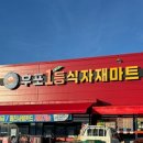 후포 식자재마트