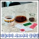 달달홈카페(핸드드립) | 고소한 원두 추천 리을커피 시그니처 블렌딩 핸드드립세트 홈카페 후기
