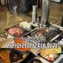 성신양꼬치 | 성신여대훠궈 맛집｜'와라와라양꼬치&amp;훠궈' 무한리필 후기