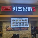 카츠남바5 이미지