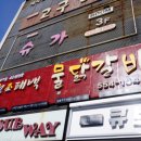 태백물닭갈비 이미지