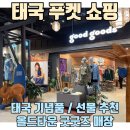 태국 푸켓 기념품 / 선물 추천 - 센트럴 푸켓 굿굿즈 강력 추천 후기