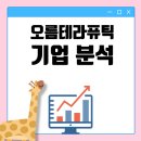 마일스톤인베스트먼트 | 오름테라퓨틱 기업 분석 : TPD² 기술의 정점, 버텍스와 BMS의 선택을 받은 진짜 이유