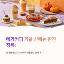 요거샌드 | 메가커피 가을 신메뉴, 요거젤라또 &amp; 피넛버터 애플샌드 추천 후기