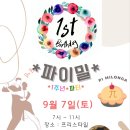 ＜ 9월7일(토) 파이밀 1주년 파티 - 프리스타일 ＞ 이미지