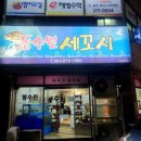 동수원세꼬시