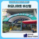 하모니마트 비산점