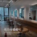 청주방서동 동남지구 미용실추천 단발머리 볼륨매직 쉬즈더맨헤어
