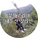 짚핑코리아 | 대둔산 짚라인 [짚핑코리아] 사전예약으로 10프로 할인받으세요!