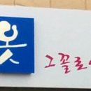 그꼴로어디가게