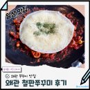 하얼빈중화식자재마트 | 경북 왜관쭈꾸미맛집추천 왜관철판쭈꾸미 후기 Feat 치즈쌈