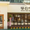 동신명가 이미지