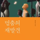 [도서정보] 멈춤의 재발견 / 한승욱 / 슬로우북 이미지