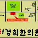 율하경희한의원 이미지