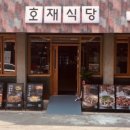 호재식당