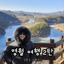 영월여행 2탄 강원도여행지 겨울여행지 영월가볼만한곳 영월여행코스