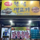 [고척동/신정동] 가성비 좋은 달볶음탕집 &#39;미락 한식 생고기&#39; 후기