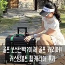 휠라이프 | 골프 보스턴백 추천 커스텀볼트 휠캐리어 사용 후기
