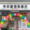 우리할매 떡볶이 민락점 이미지