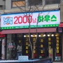 난리버꾸통2000냥하우스 이미지