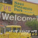 인애수족관 | 아기랑 오키나와여행 나고 파인애플파크 유모차 수유실