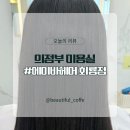 의정부 회룡역 미용실 주차가능한 에이바헤어 클리닉 후기