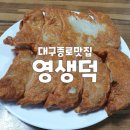 종로-연건-종로-연-232 | 대구 종로 중앙로역 노포맛집 영생덕 군만두 찐만두(ft.만두투어)