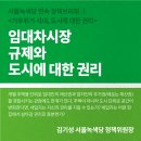 [연속 정책브리핑 ①] 임대차시장 규제와 도시에 대한 권리 이미지