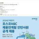 [포스코A&C] '24년도 하반기 포스코A&C 채용연계형 인턴사원 공개채용 (~08/14) 이미지