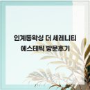 세레니티스킨 | 인계동왁싱 더 세레니티 에스테틱 방문후기