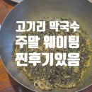 [용인 고기동] 용인 고기리막국수 주말 웨이팅, 찐 후기