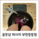 중동컴퓨터 | 부천 전신마사지 잘하는 곳 올풋샵 마사지 부천중동점 다녀온 후기