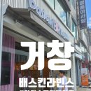 배스킨라빈스경남거창점 이미지