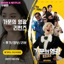 영화: 가문의 영광 리턴즈 (불호 후기/정보)