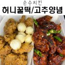 순수치킨 | 순수치킨 허니꿀떡/ 고추양념/ 맛 후기 / 후기모음 / 내돈내산