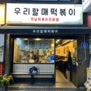 우리할매떡볶이 구의광장점 이미지