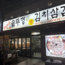 김치콩나물 삼겹살 | 싹쓰리솥뚜껑김치삼겹살: 남양주 진접 콩나물무침과 파김치가 예술인 삼겹살 맛집 모듬 메뉴 후기
