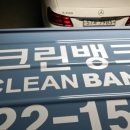 크린뱅크세탁 이미지