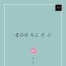 박상봉 시인의 신간시집ㅡ 『물속에 두고 온 귀』 이미지