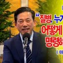 [치유사역(9)] 질병, 누가 치료할 수 있으며 어떻게 명령해야 하는가(막5:25~34) 이미지