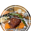 신서방떡갈비 | 영덕 밥집 아이랑 가기 좋은 신서방떡갈비