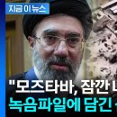 지하까지 뚫은 美 폭격 직전...모츠타바, 간발의 차이로... 이미지