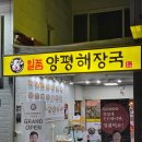 일품 당구장 | 강동구 고덕동 맛집 일품양평해장국 내돈내산 찐후기