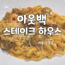 천호 아웃백 스테이크 하우스 점심 런치 후기(앱 쿠폰, 통신사 할인)