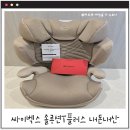 [주니어카시트추천] 싸이벡스 솔루션T플러스 내돈내산 사용후기