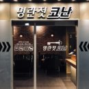 명란젓코난