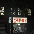 즉석우동짜장 이미지